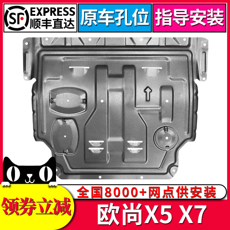 2021款长安欧尚X5/X7底盘护板