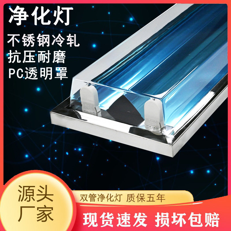 双LED净化灯不锈钢外壳PC灯罩