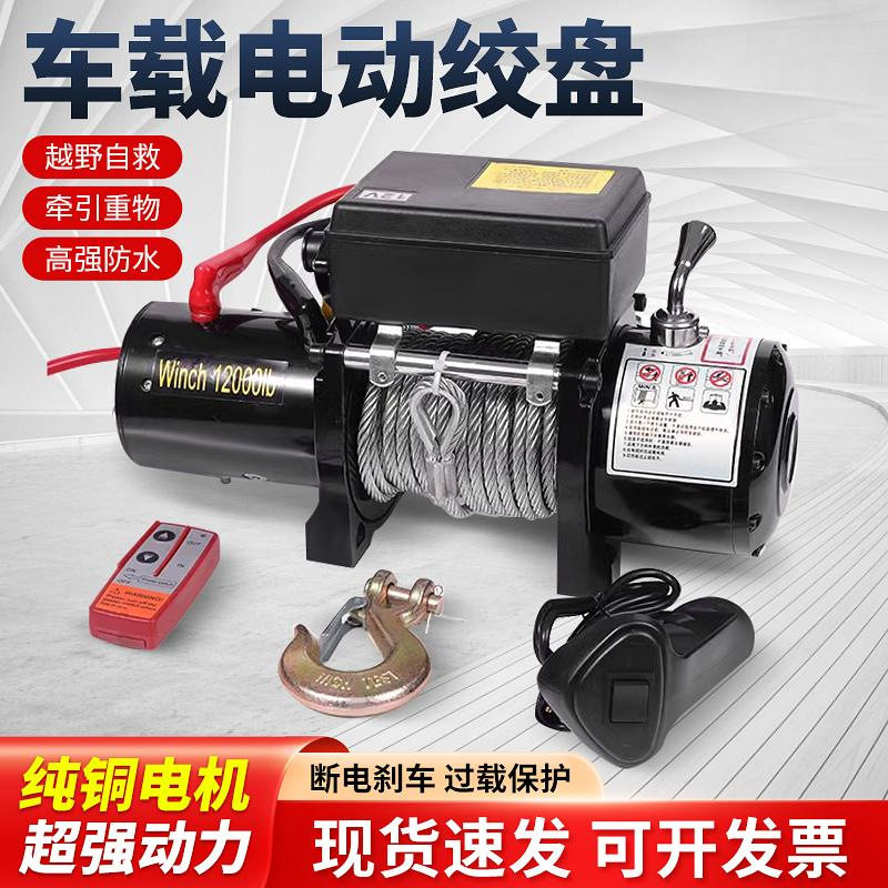 电动绞盘12V越野自救牵引起重小型吊机车载24V卷扬机电动葫芦绞盘
