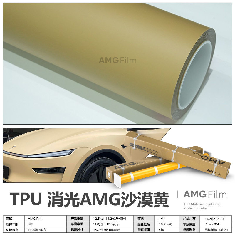 TPU消光AMG沙漠黄改色膜锻面漆面保护膜超亚PPF消光彩色车衣哑光