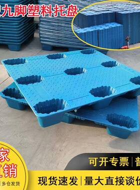 吹塑九脚叉塑料货卡托盘仓库防潮物栈板车物流塑胶板吹塑托盘1ODJ