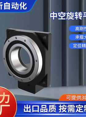 高精密中空旋转平台RPA85 中空平台多规格圆盘式立式分度转盘