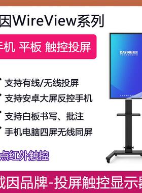 DAYINN戴因WireView投屏触摸显示器手机投屏网红投屏触控广告机