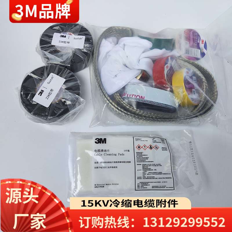3m冷缩电缆终端头10千伏高压三芯400平方绝缘150冷缩附件3M电缆头