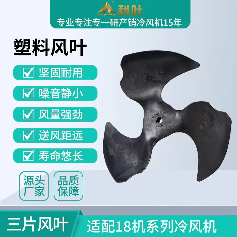科叶厂家销售23000风量工业蒸发式水冷风机四叶塑料风叶