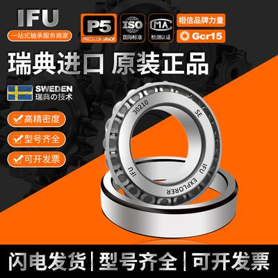 IFU锥形3021430215瑞典30216 30217 30218 30219圆锥滚子轴承