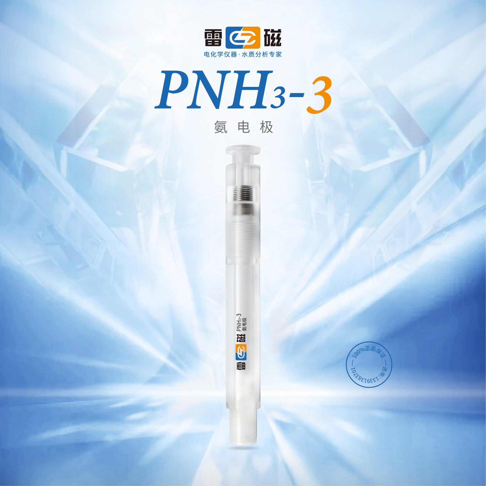 上海雷磁PNH3-3型氨气敏电极