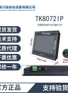 TK8072IP威纶通触摸屏替代TK8071IP/6071IP/6071IQ质保一年现货发