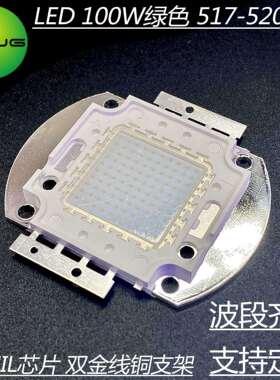 LED大功率 集成灯珠100W 绿色 517-520nm 33MIL芯片 双金线铜支架