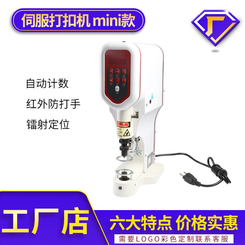 电脑伺服一体打扣机自动计数红外定位安全防打手装扣机