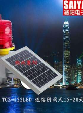 江苏航空灯TGZ-122LED双电源太阳能障碍灯信号铁塔机场高楼标志灯