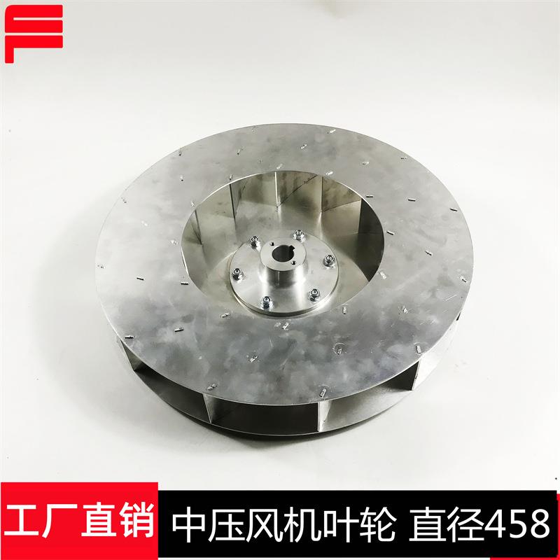 高强度中压风机离心叶轮风轮风叶Φ458加厚加强