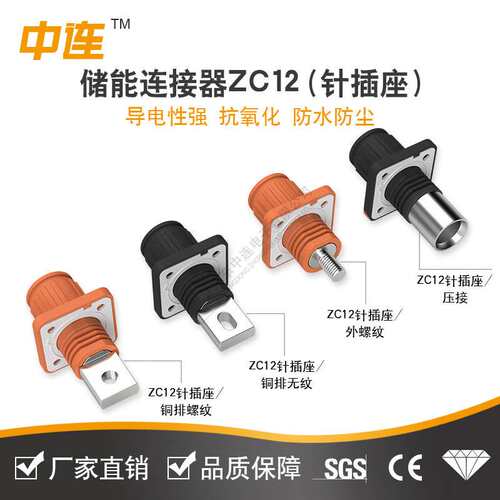 中连ZC12  250A300A储能连接器 新能源电池单芯高压大功率大电流