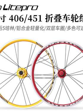 LP litepro折叠车轮组406/451碟刹轮毂小轮公路车5培林V/C刹车轮
