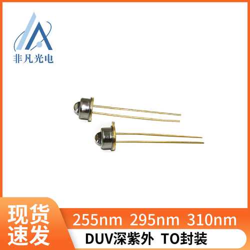 深紫外DUV 255nm10mW紫外发光二极管 生物分析 水质检测 消毒光疗