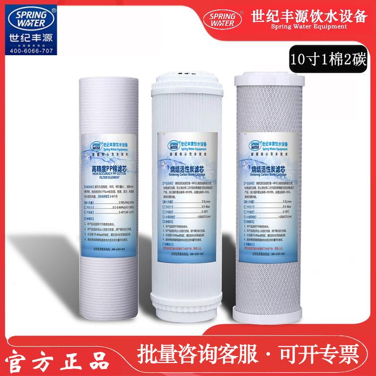 世纪丰源饮水机滤芯10寸 PP棉 颗粒碳 烧结碳 10寸平口PP 活性炭