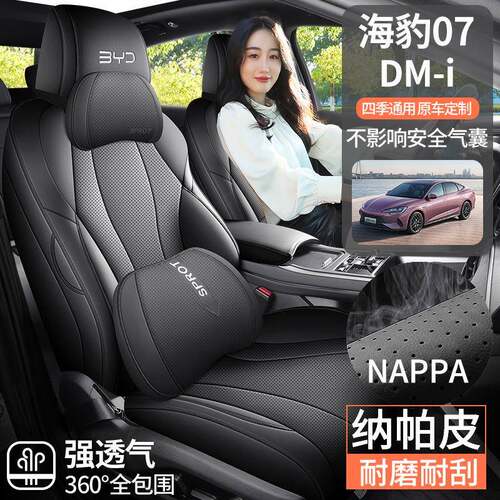专汽坐车专用比亚迪海豹07DMi纳帕车垫皮四季通用全包围座444套座