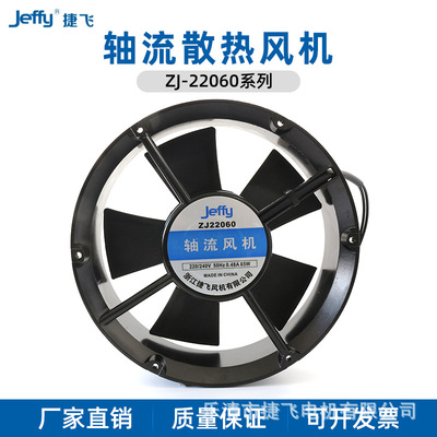 捷飞220V轴流风机威图柜用直供