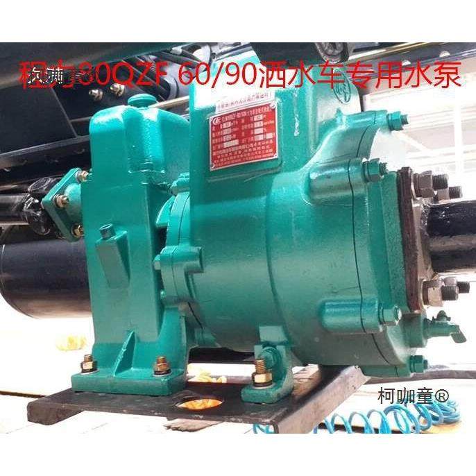 80QZF60/90自洒Q水车水泵吸65Z400/5高压无品牌/洒水泵原厂麦太保