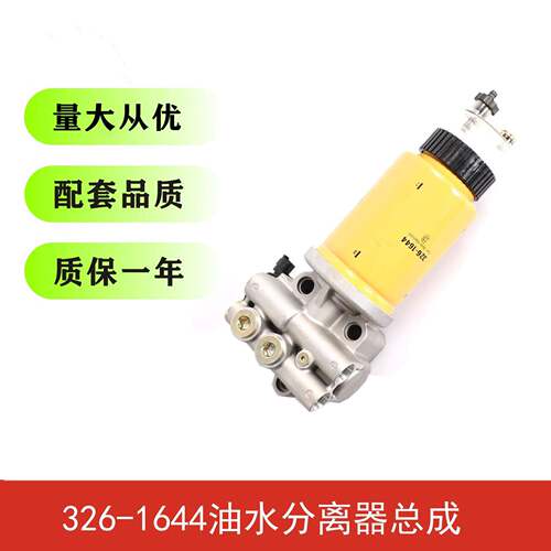 工厂直10457销工程机1械油滤清器水分离器326-644水油分离器总成