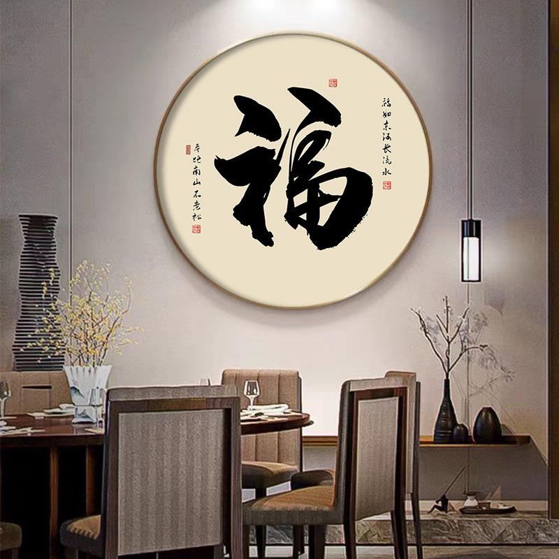 新中书法关和字画圆形挂画入户玄20254563画走廊式得过道装饰画舍