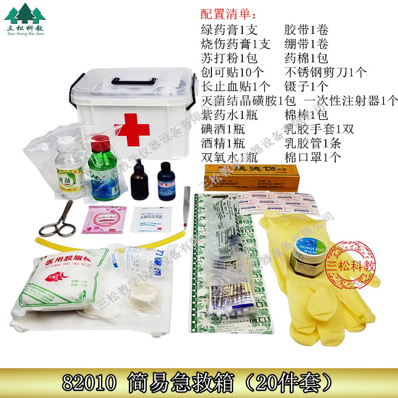 82010简易急救箱家庭急救箱箱生物箱科教仪器医务室
