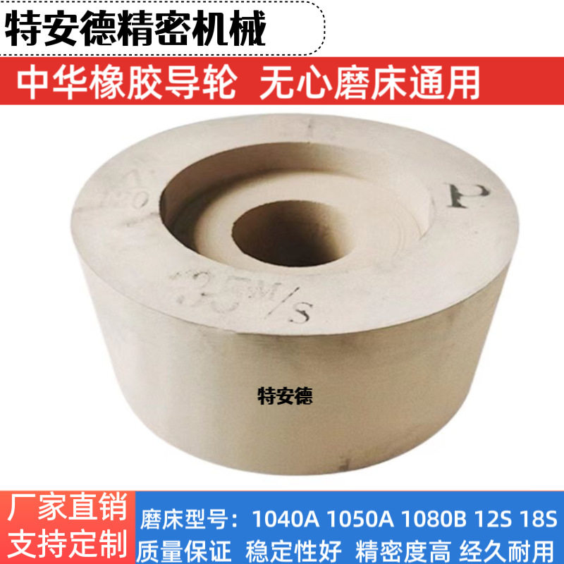 无心磨床双面凹加硬橡胶导轮