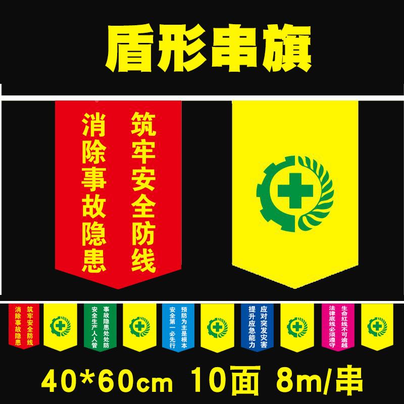 安全生产月主题小红无品牌/旗警示旗串旗房旗车间装饰厂挂三角形