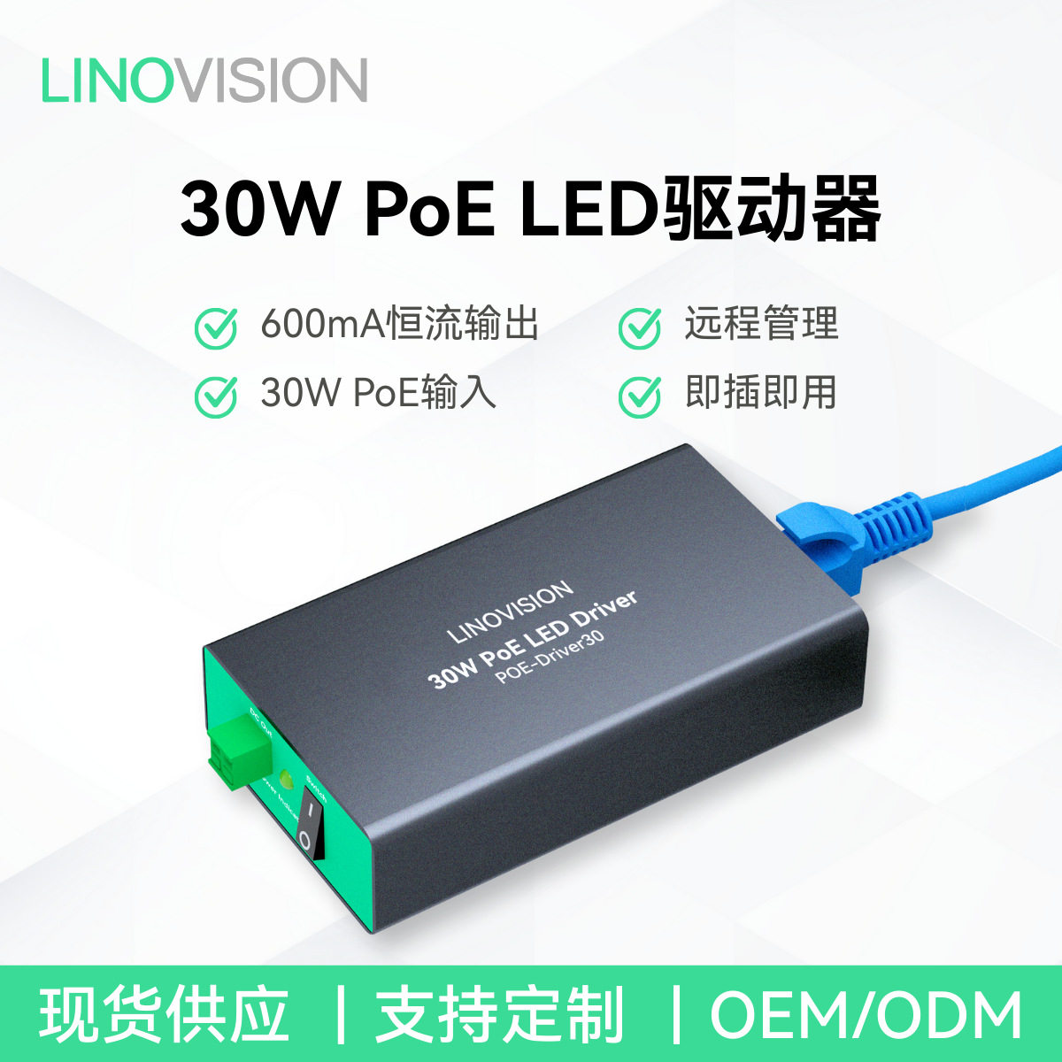 30W PoE LED驱动器恒流驱动48V安全电压驱动电源智能PoE照明
