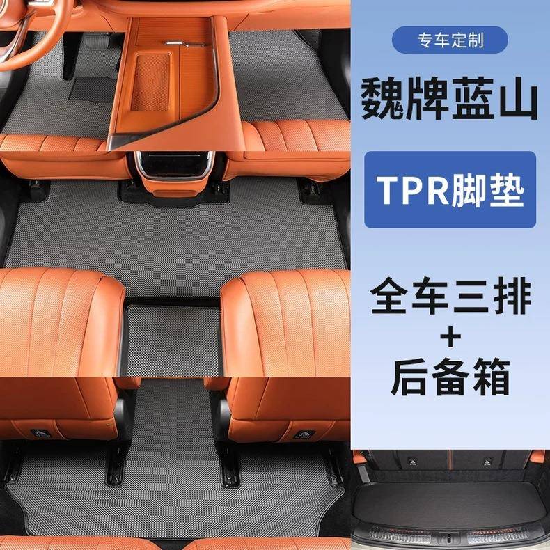 2375025魏牌蓝山专用垫tpr全魏派蓝山智驾版款汽车前中排地脚毯包