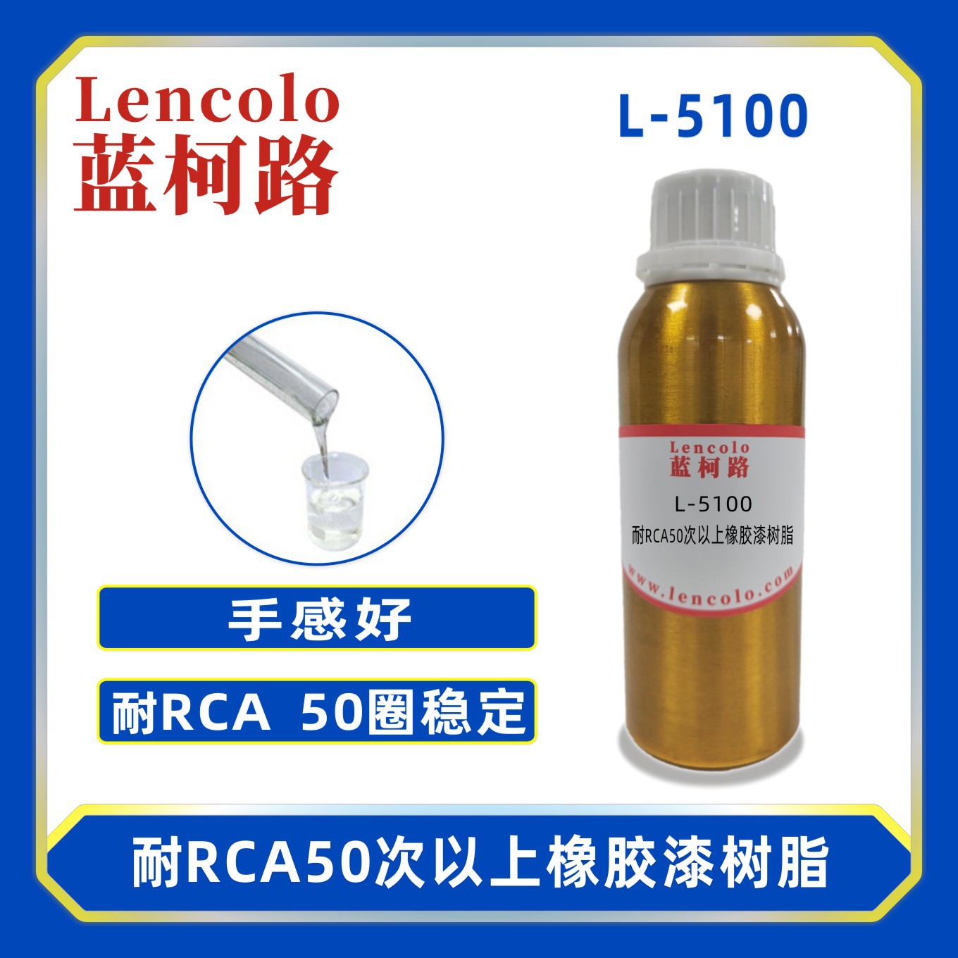 蓝柯路L-5100耐RCA50次以上PU漆
