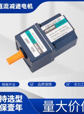 永磁同步V直流无刷-减速机31457F5B120电GU30S配L型减速机12V24V4