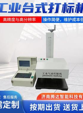 工业件钢印打标机汽牌车零机部件钢印打码铭标准管82263件刻字机
