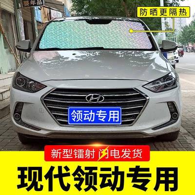 现代领动用专遮阳挡太板汽车防晒隔热帘前挡风玻前DLE璃罩档遮阳
