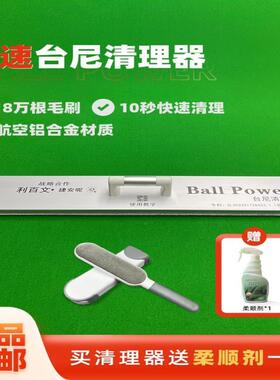 台WPH尼清洁器尼刷吸尘器快速台球桌B清理台布柔顺剂allPo台wer台