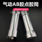 手电筒式 点胶机胶筒 AB胶套筒 铝合金针筒 AB胶筒 气动AB胶枪针筒