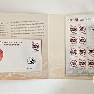 非典邮票 整版 邮折 首日封 特字头 特4 万众一心抗击非典 四方连