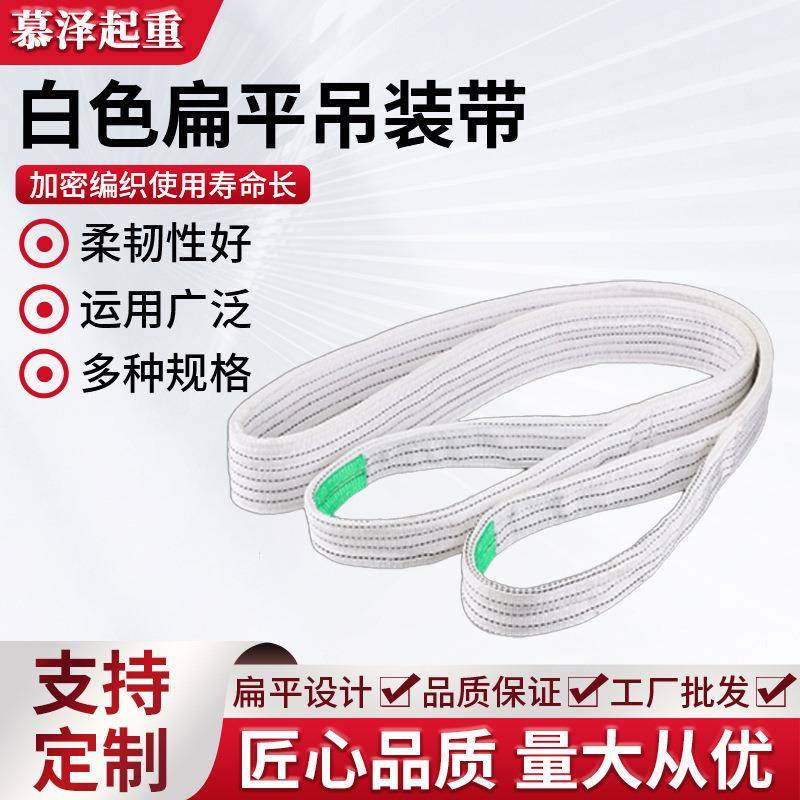 白色扁平吊装带吊带汽车拖车绳起重吊装带白色捆绑带1吨2t3T5吨