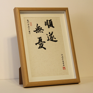 手写斗方一岁一礼一寸欢喜字画书法平安喜乐挂画知足常乐脚丫脚印