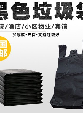 小区物业小区酒店宾馆饭店医院诊所黑色塑料垃圾袋手提背心平口式