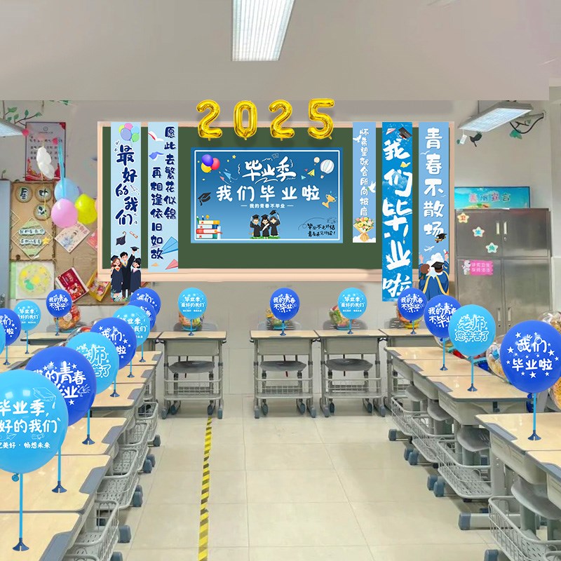 黑板签名墙挂布气球教室班级我们毕业啦小学校场景布置装饰幼儿园