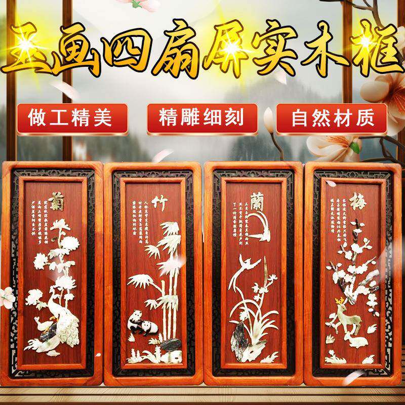新款玉画四扇屏40*90cm实木框玉春夏秋冬 菊竹兰梅包邮