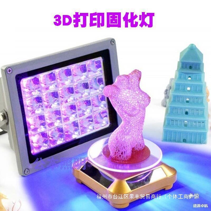 紫外线3D打印固化405nm鞋底去氧化灯450nm去黄增白水晶椰子橡胶鞋