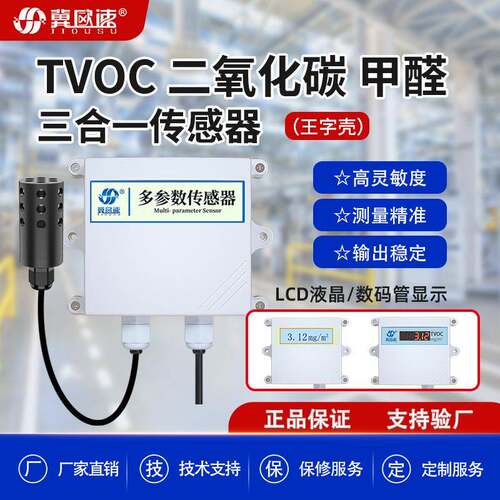 高精度多参数养殖大棚气体浓度建筑工地TVOC/CO2/甲醛质量传感器