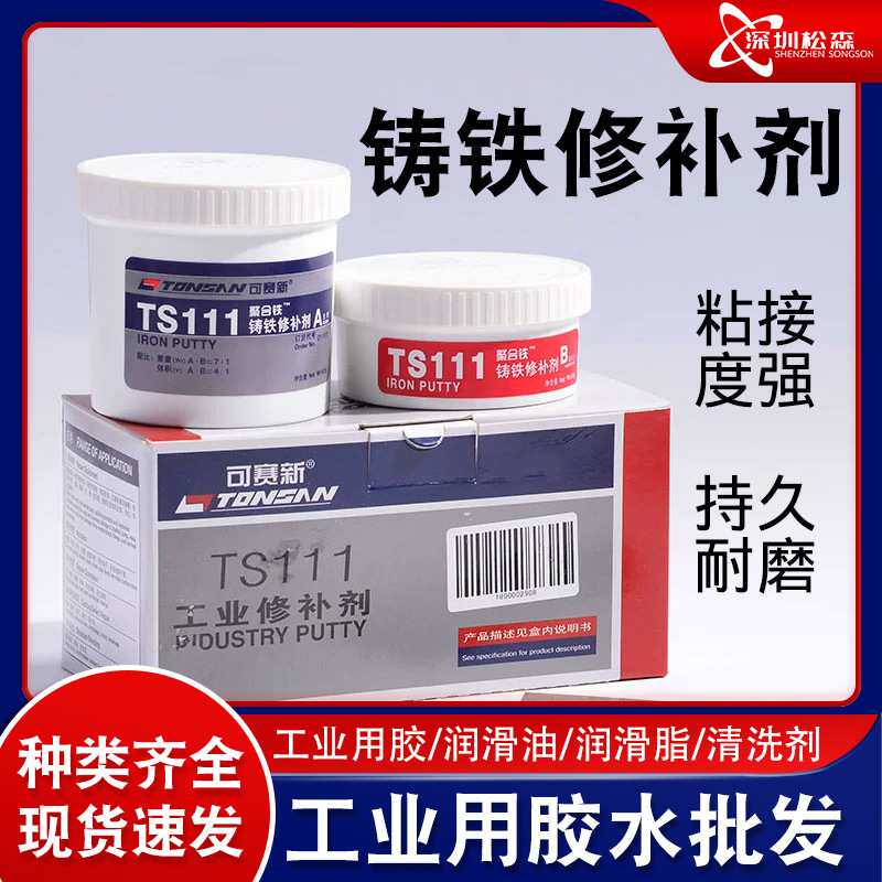 可赛新TS111铸铁修补剂TS112钢质修补剂TS113铝质修补剂TS114铜质