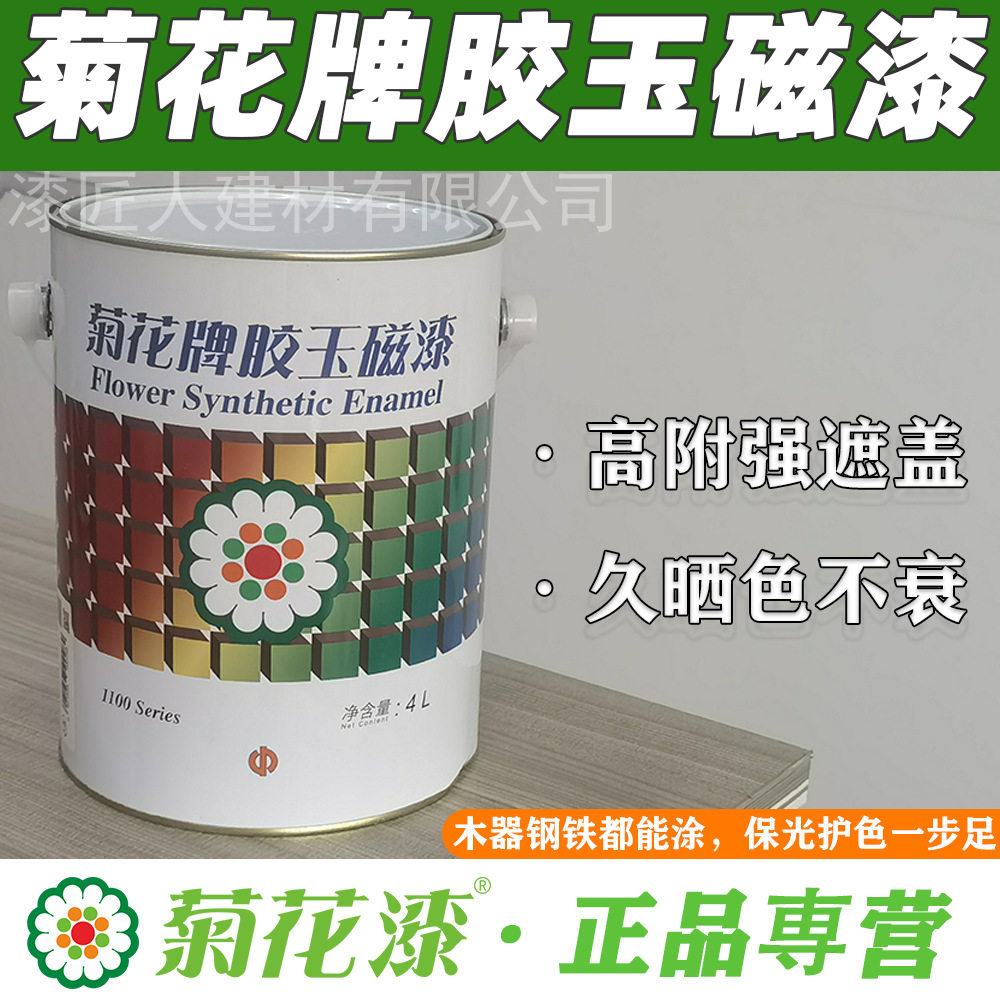 中华制漆菊花牌胶玉磁漆1100系列属防锈漆防盗门窗铁栏杆油性磁漆