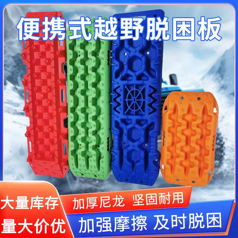 全地形汽车越野脱困板自驾游雪地沙漠自救工具防陷挖掘板坡道板