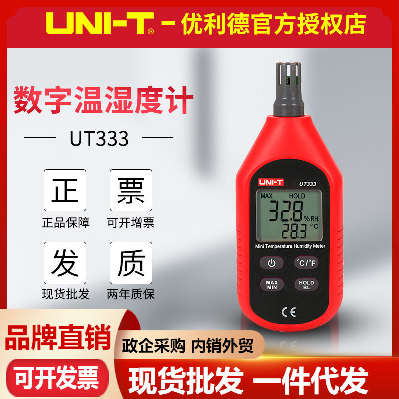 优利德UT333数字温湿度计工农业家用数显室内外手持电子温湿度表