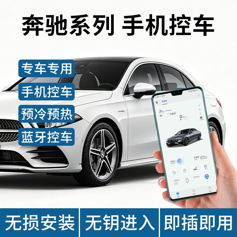 适用于奔驰GLS450改装手机控车远程启动无钥匙进入蓝牙数字钥匙