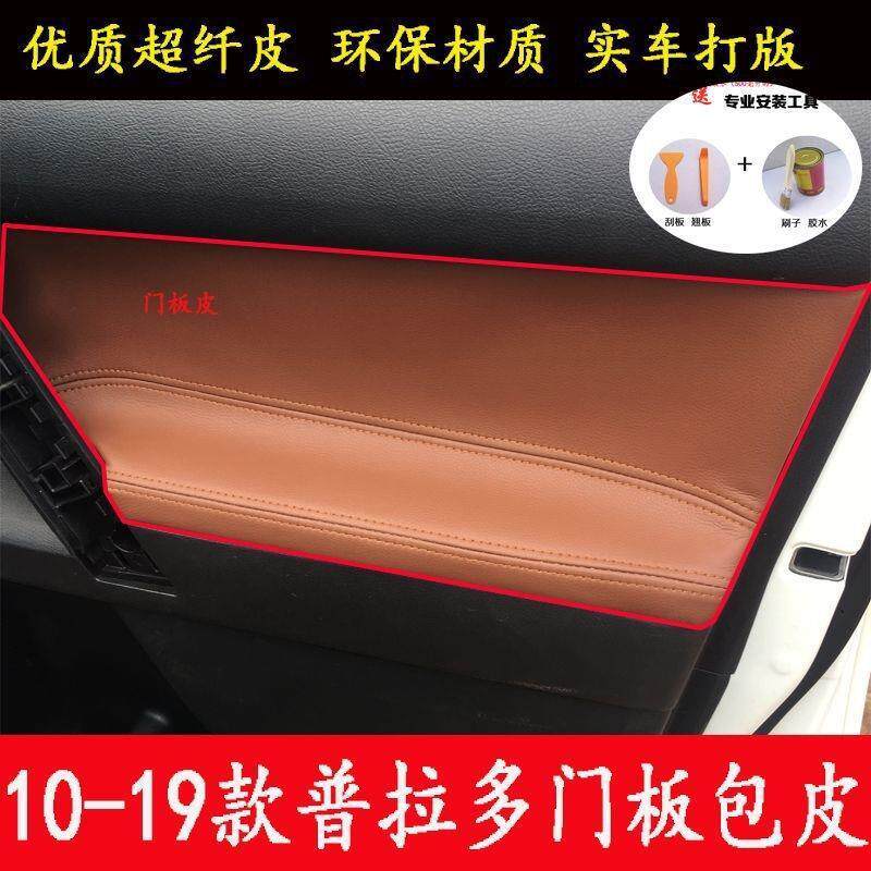 10-19款普拉多门板包皮代号霸道内门扶手套内饰改装车门扶手皮套